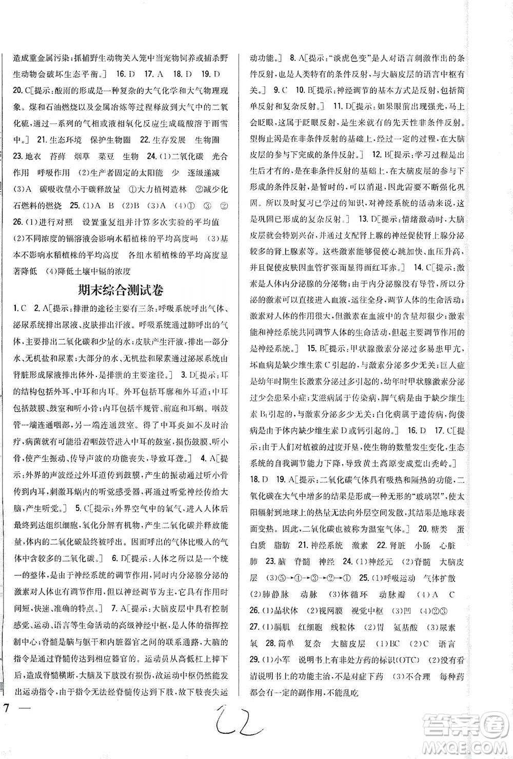 吉林人民出版社2021全科王同步課時練習(xí)試卷七年級生物下冊新課標(biāo)北師版答案