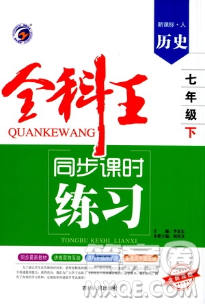 吉林人民出版社2021全科王同步課時練習試卷七年級歷史下冊新課標人教版答案