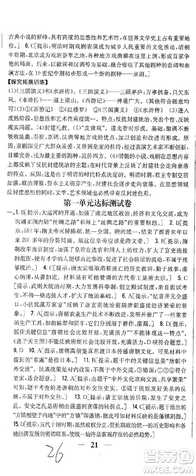 吉林人民出版社2021全科王同步課時練習試卷七年級歷史下冊新課標人教版答案