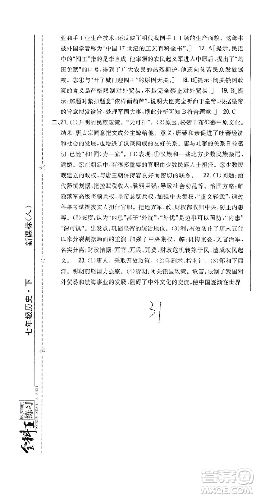 吉林人民出版社2021全科王同步課時練習試卷七年級歷史下冊新課標人教版答案