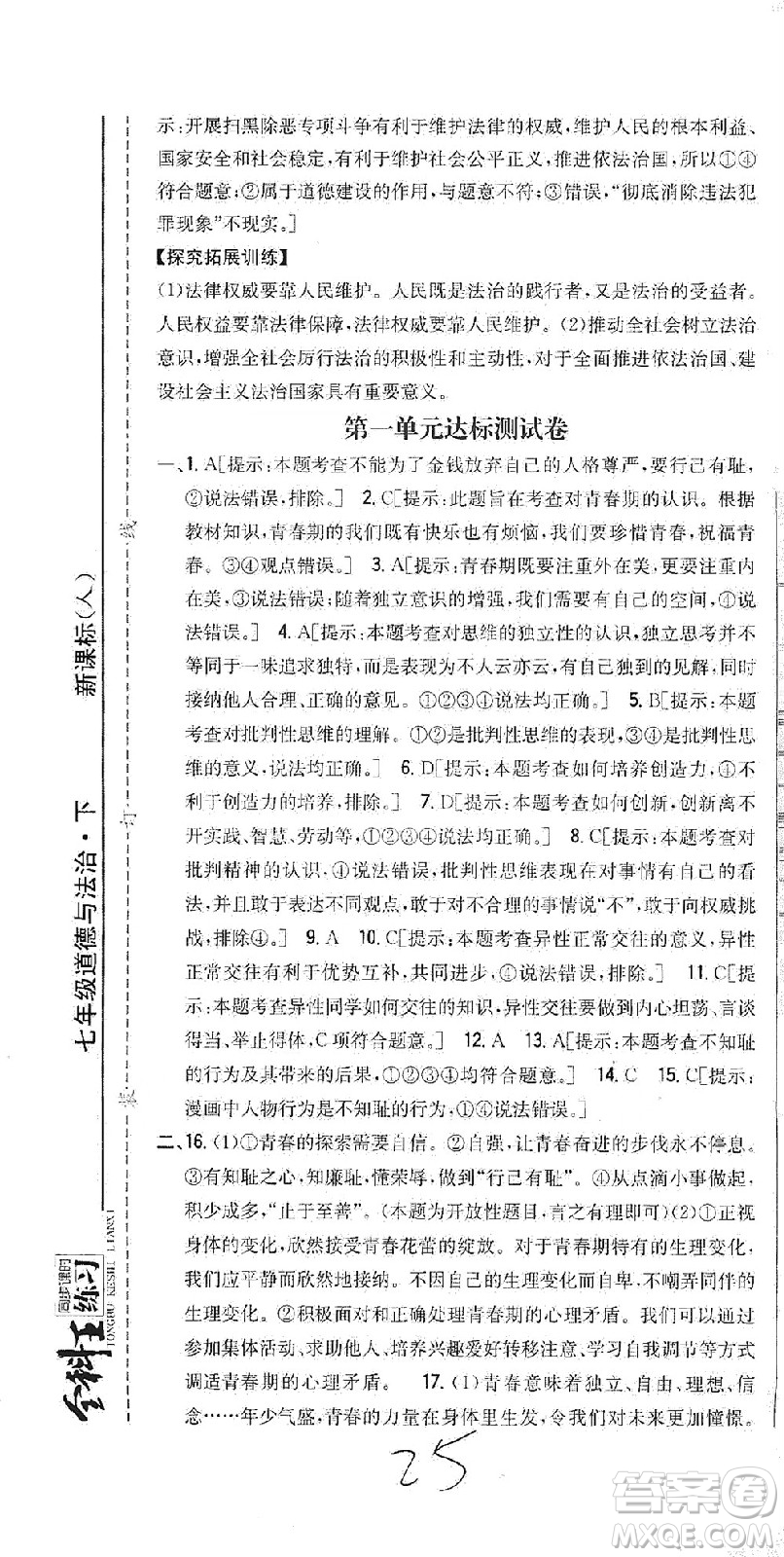 吉林人民出版社2021全科王同步課時(shí)練習(xí)試卷七年級(jí)道德與法治下冊(cè)新課標(biāo)人教版答案