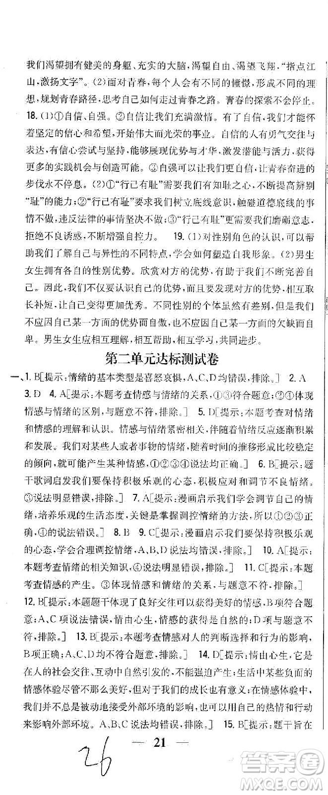 吉林人民出版社2021全科王同步課時(shí)練習(xí)試卷七年級(jí)道德與法治下冊(cè)新課標(biāo)人教版答案