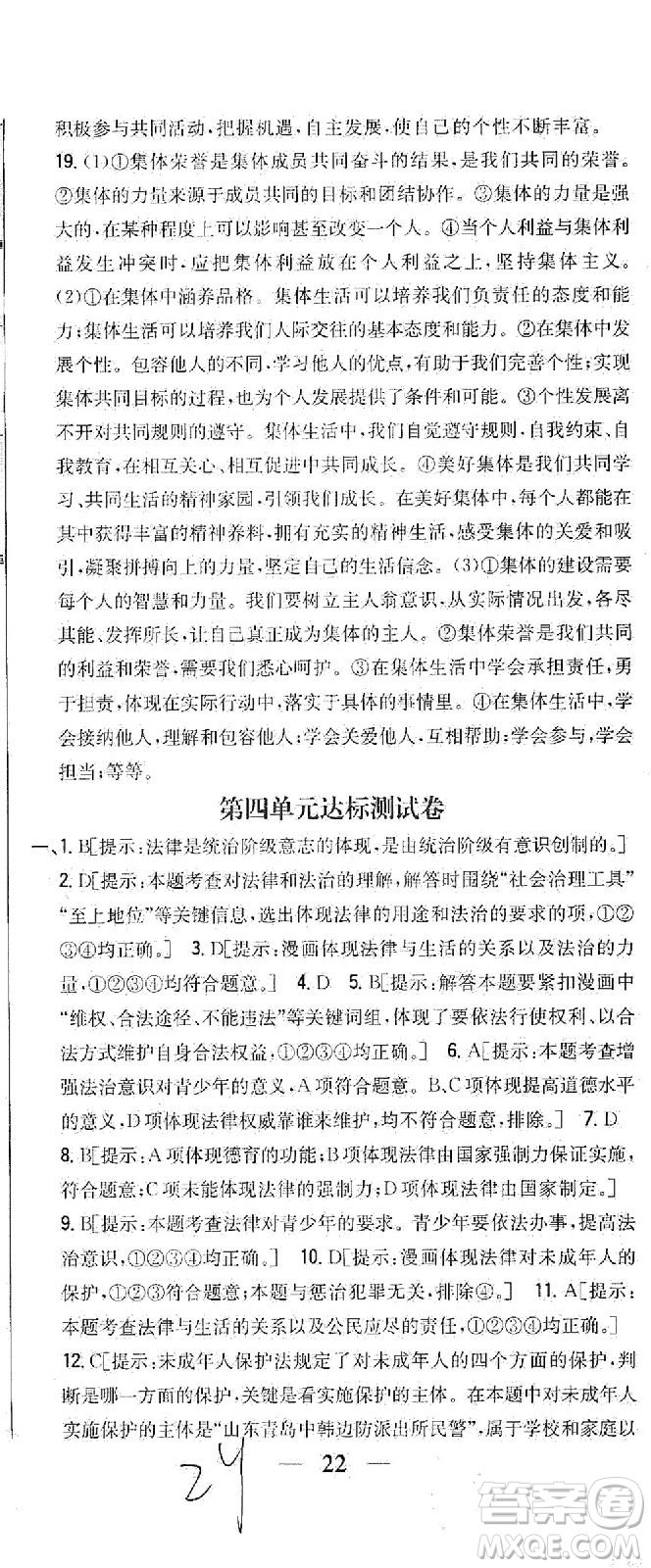 吉林人民出版社2021全科王同步課時(shí)練習(xí)試卷七年級(jí)道德與法治下冊(cè)新課標(biāo)人教版答案