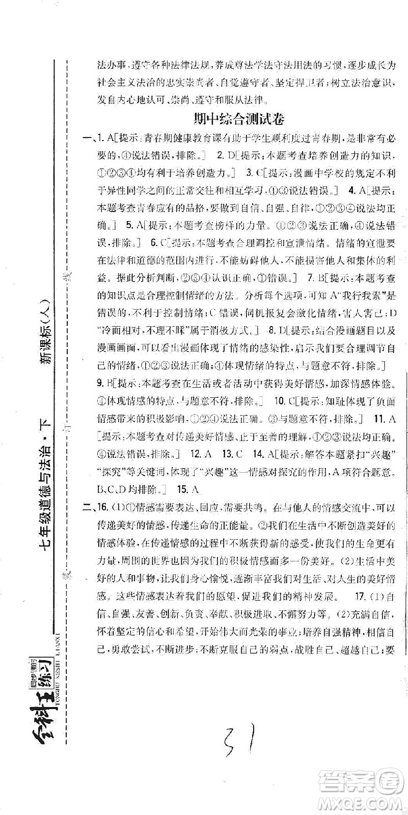 吉林人民出版社2021全科王同步課時(shí)練習(xí)試卷七年級(jí)道德與法治下冊(cè)新課標(biāo)人教版答案