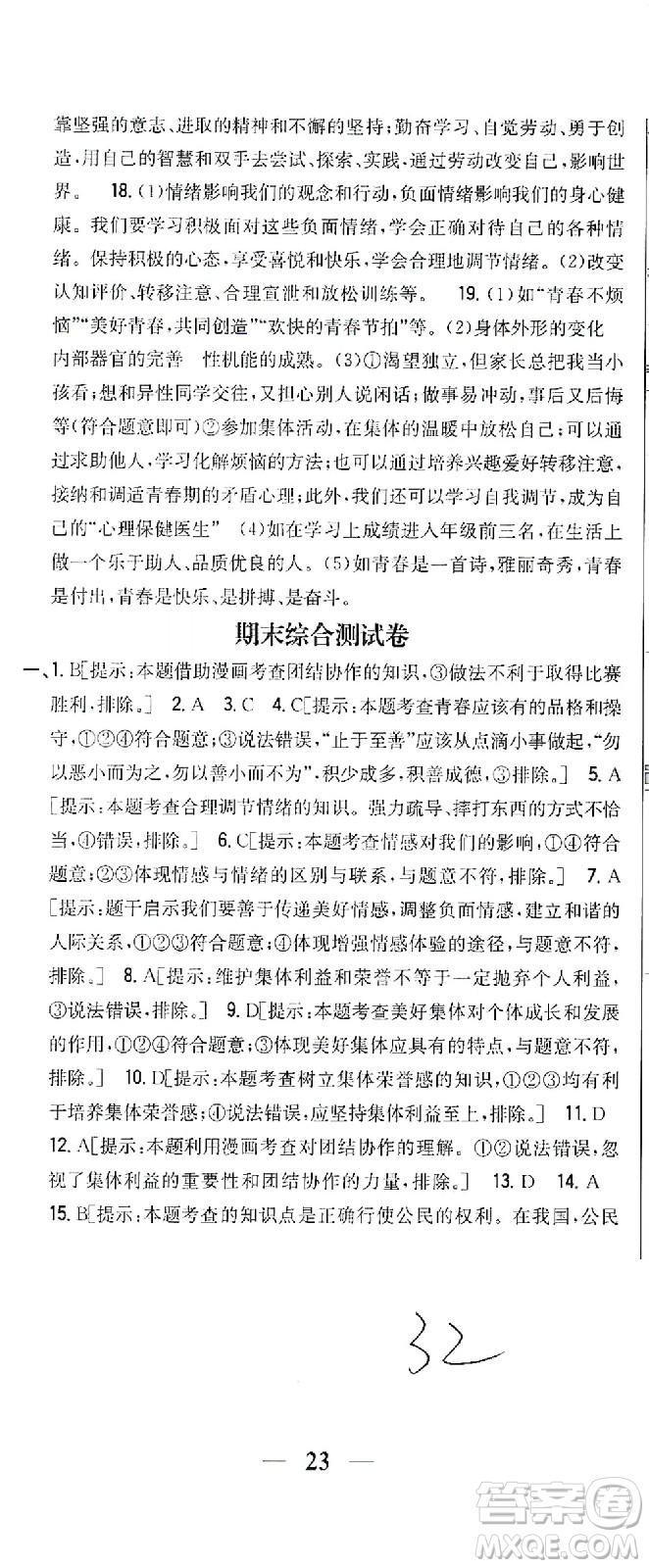 吉林人民出版社2021全科王同步課時(shí)練習(xí)試卷七年級(jí)道德與法治下冊(cè)新課標(biāo)人教版答案