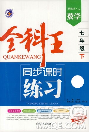 吉林人民出版社2021全科王同步課時練習(xí)試卷七年級數(shù)學(xué)下冊新課標人教版答案