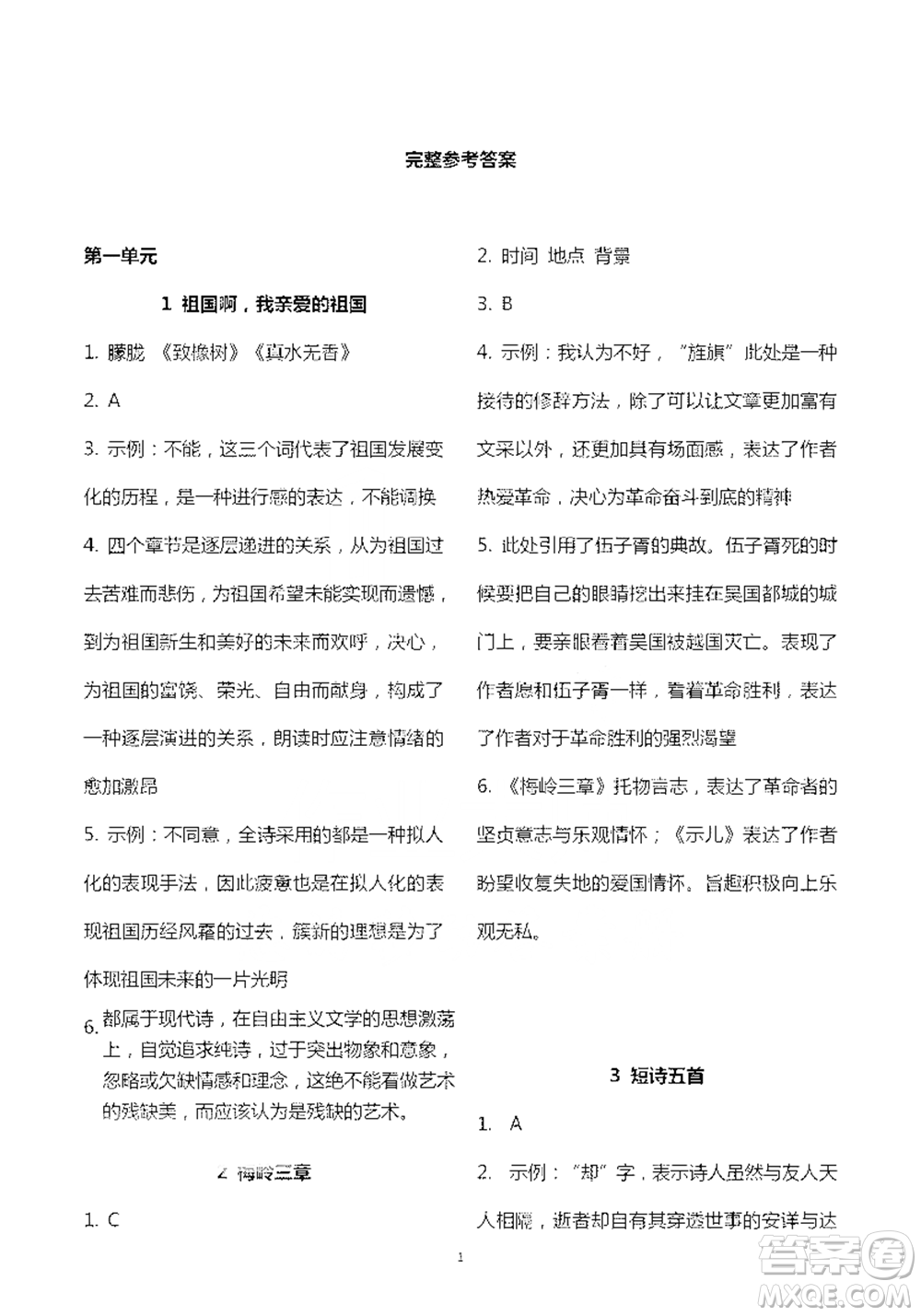 人民教育出版社2021五四學(xué)制語(yǔ)文練習(xí)部分九年級(jí)第二學(xué)期參考答案