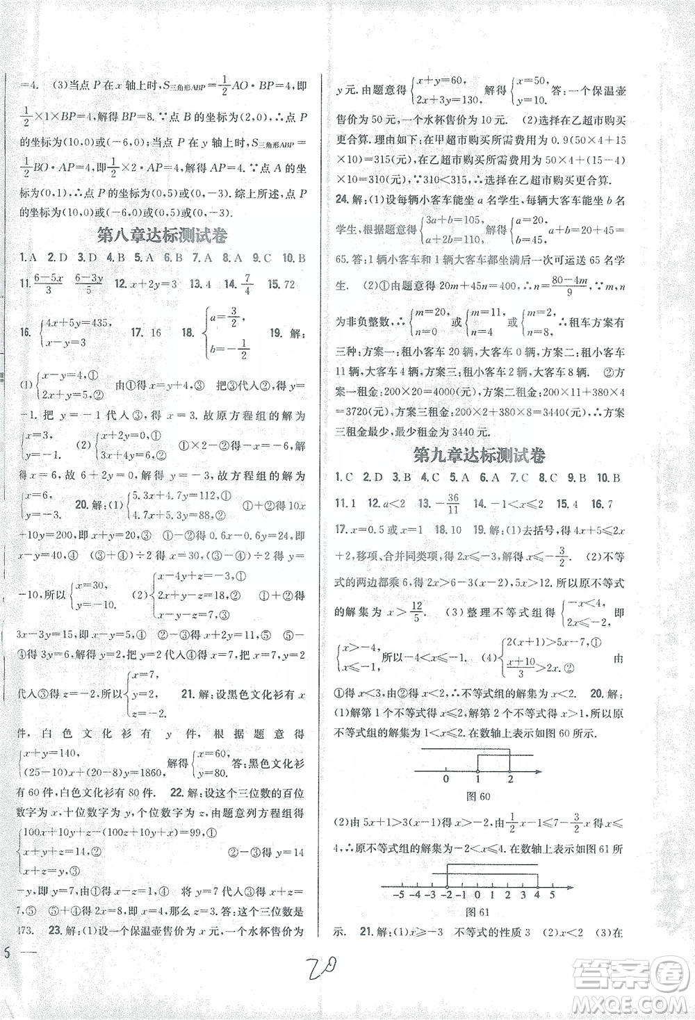 吉林人民出版社2021全科王同步課時練習(xí)試卷七年級數(shù)學(xué)下冊新課標人教版答案