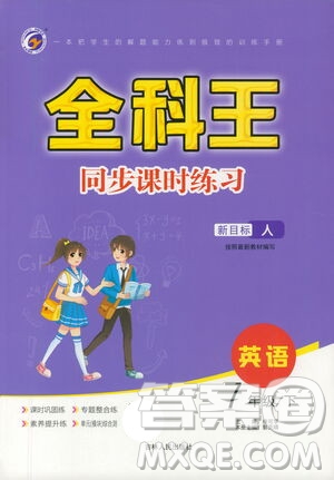 吉林人民出版社2021全科王同步課時練習七年級英語下冊新目標人教版答案