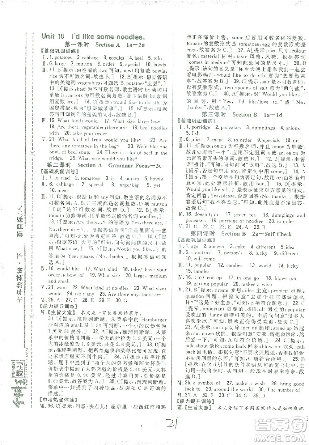 吉林人民出版社2021全科王同步課時練習七年級英語下冊新目標人教版答案