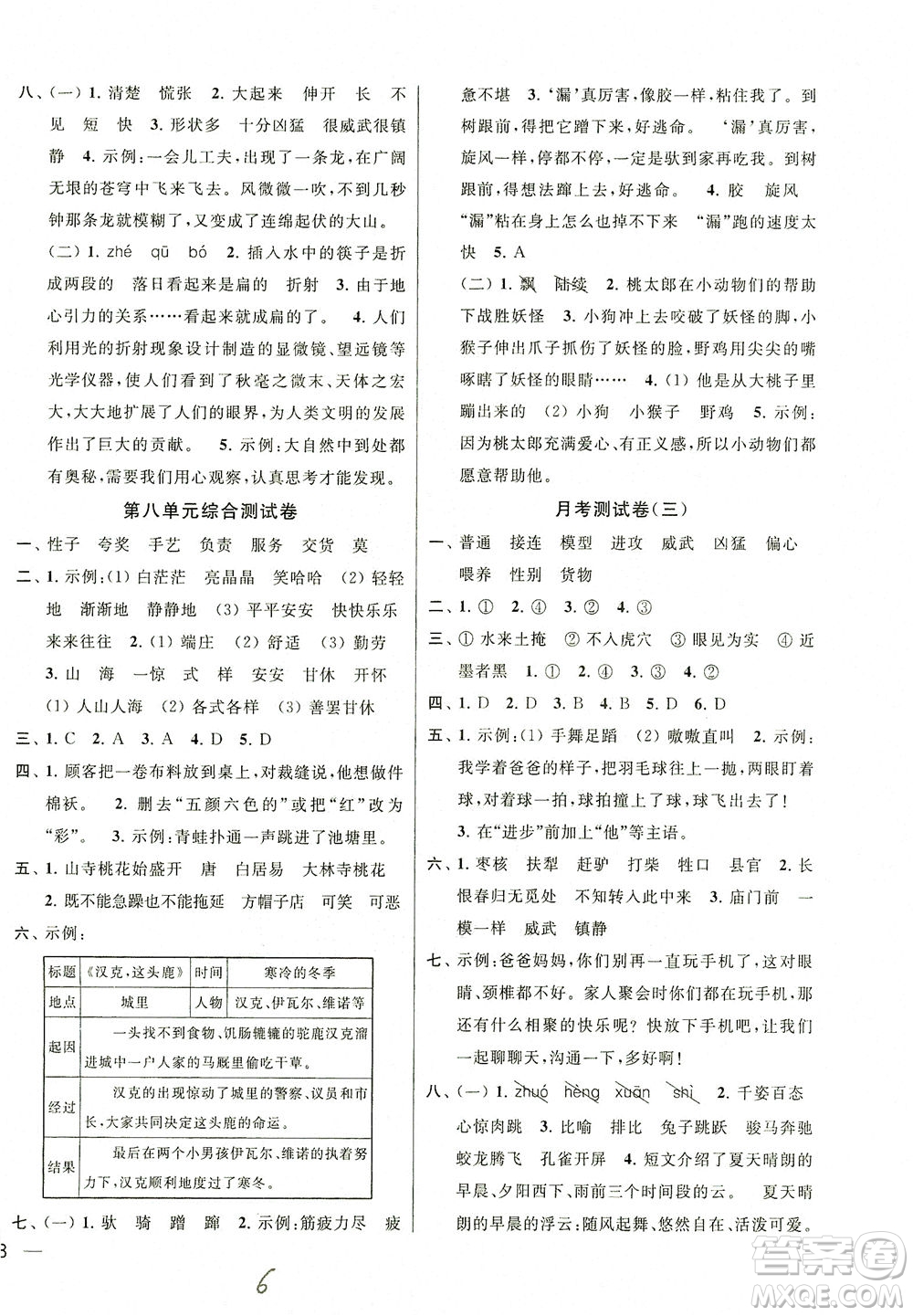 新世紀(jì)出版社2021同步跟蹤全程檢測及各地期末試卷精選語文三年級下冊人教版答案