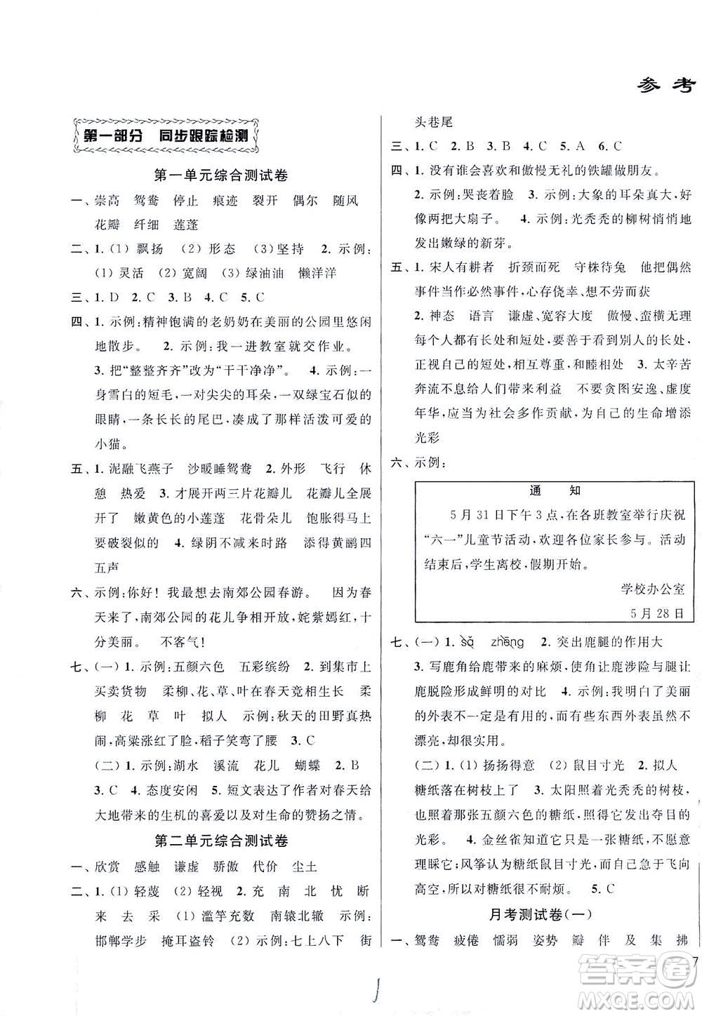 新世紀(jì)出版社2021同步跟蹤全程檢測及各地期末試卷精選語文三年級下冊人教版答案