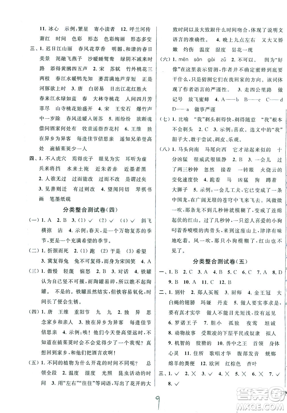 新世紀(jì)出版社2021同步跟蹤全程檢測及各地期末試卷精選語文三年級下冊人教版答案