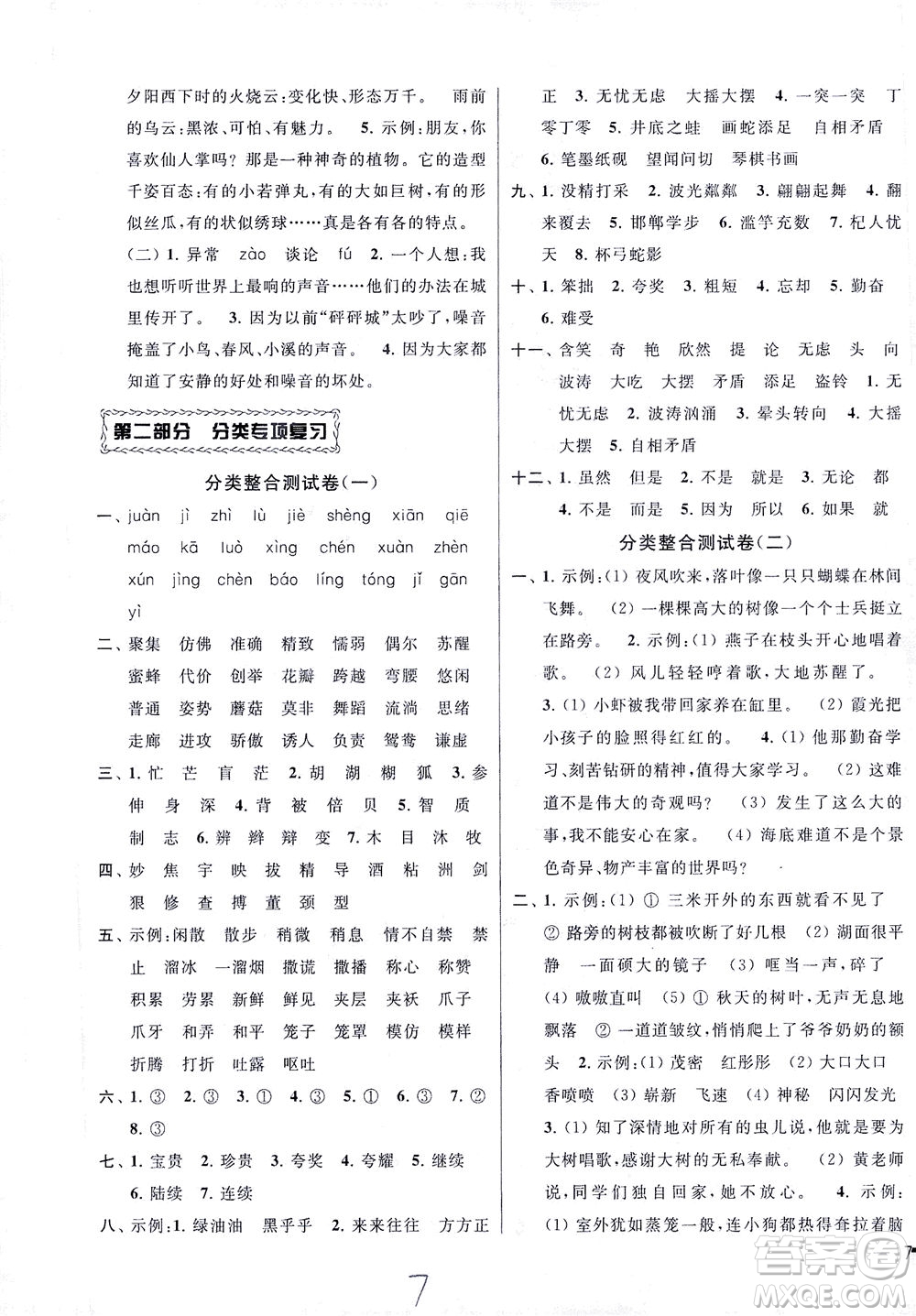 新世紀(jì)出版社2021同步跟蹤全程檢測及各地期末試卷精選語文三年級下冊人教版答案