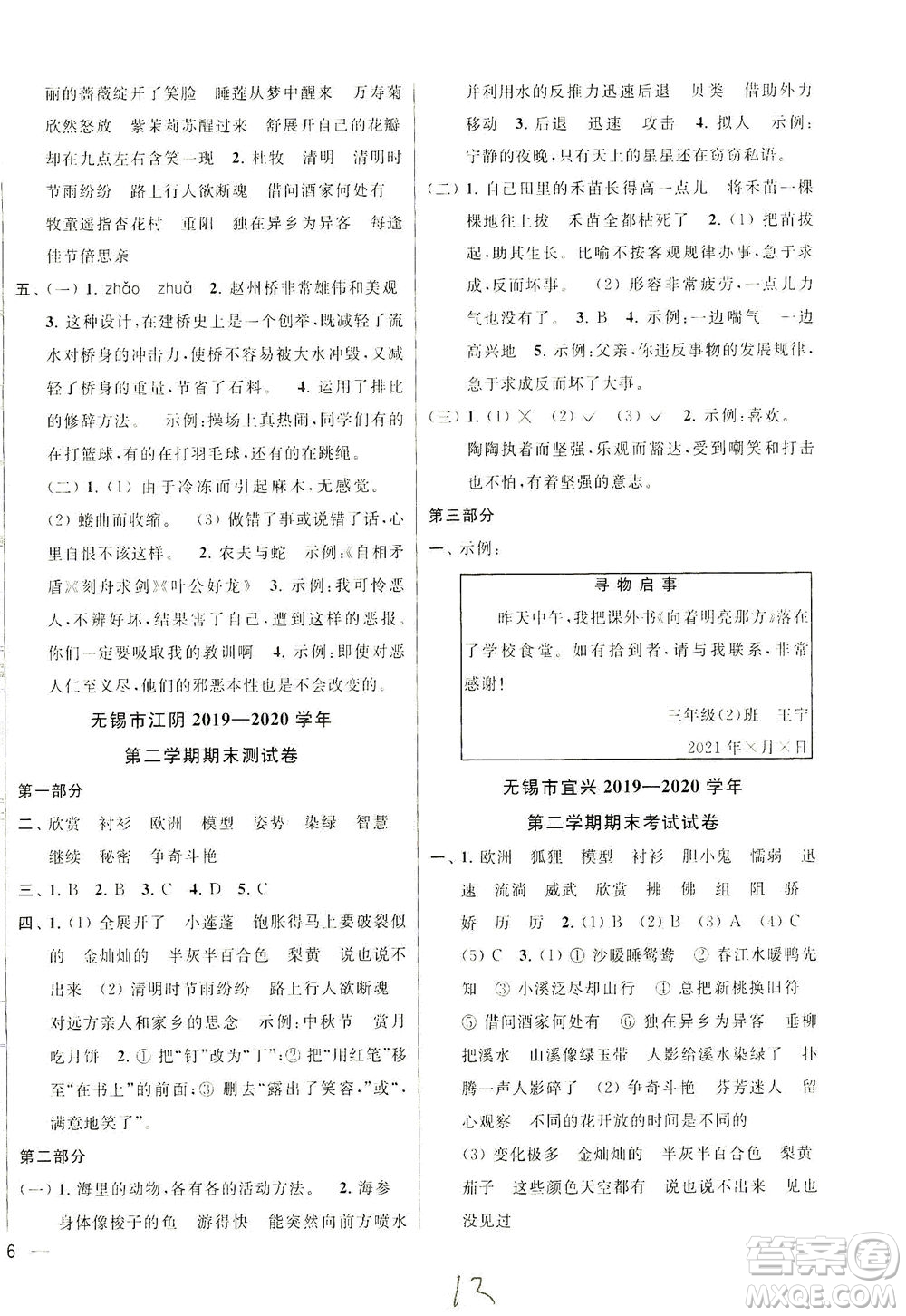 新世紀(jì)出版社2021同步跟蹤全程檢測及各地期末試卷精選語文三年級下冊人教版答案