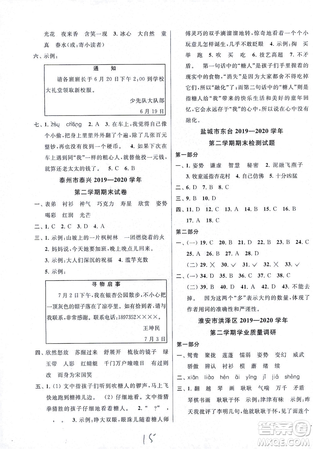 新世紀(jì)出版社2021同步跟蹤全程檢測及各地期末試卷精選語文三年級下冊人教版答案