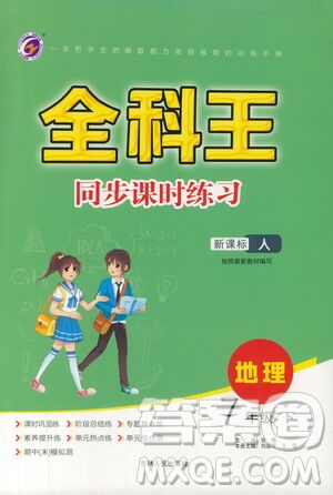 吉林人民出版社2021全科王同步課時(shí)練習(xí)七年級(jí)地理下冊(cè)新課標(biāo)人教版答案