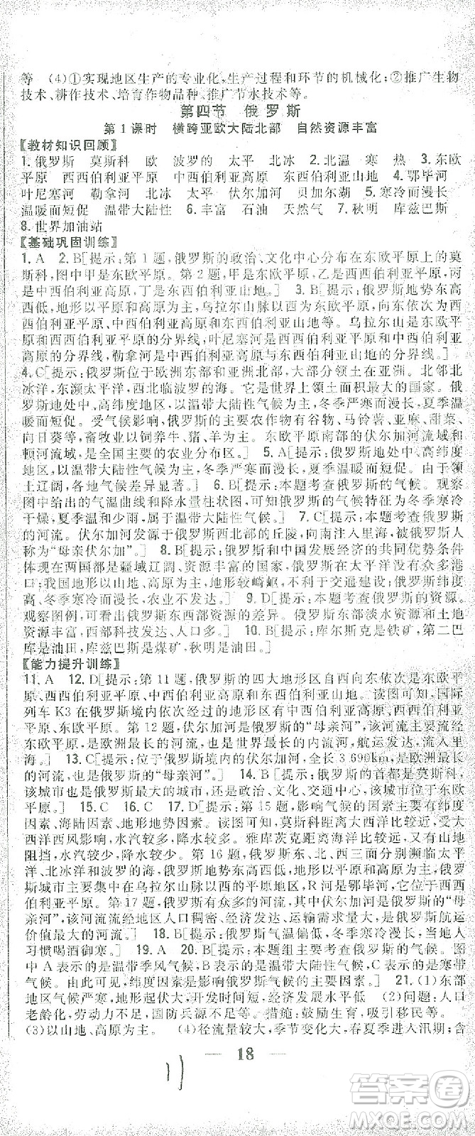 吉林人民出版社2021全科王同步課時(shí)練習(xí)七年級(jí)地理下冊(cè)新課標(biāo)人教版答案