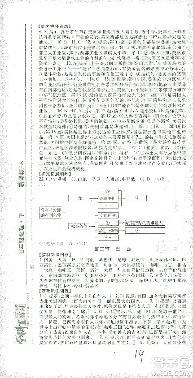 吉林人民出版社2021全科王同步課時(shí)練習(xí)七年級(jí)地理下冊(cè)新課標(biāo)人教版答案