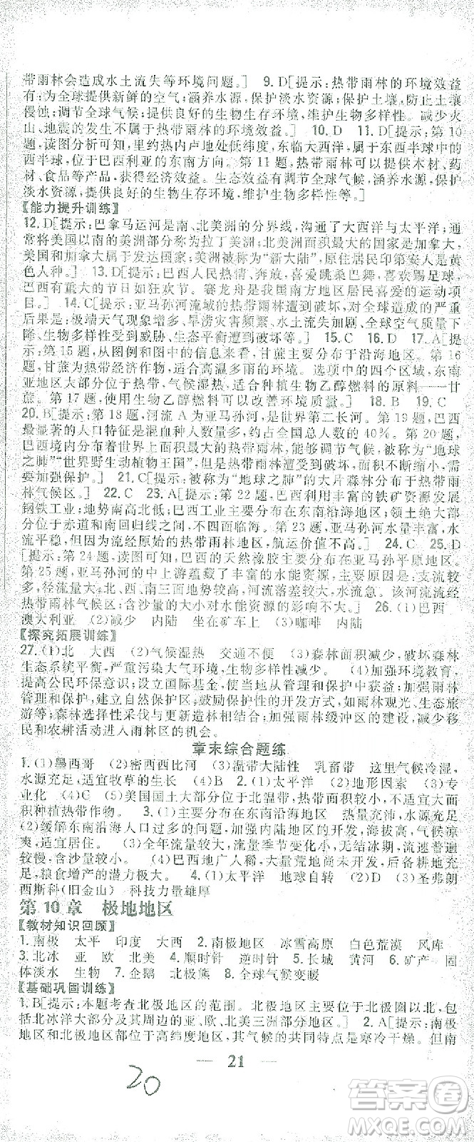 吉林人民出版社2021全科王同步課時(shí)練習(xí)七年級(jí)地理下冊(cè)新課標(biāo)人教版答案