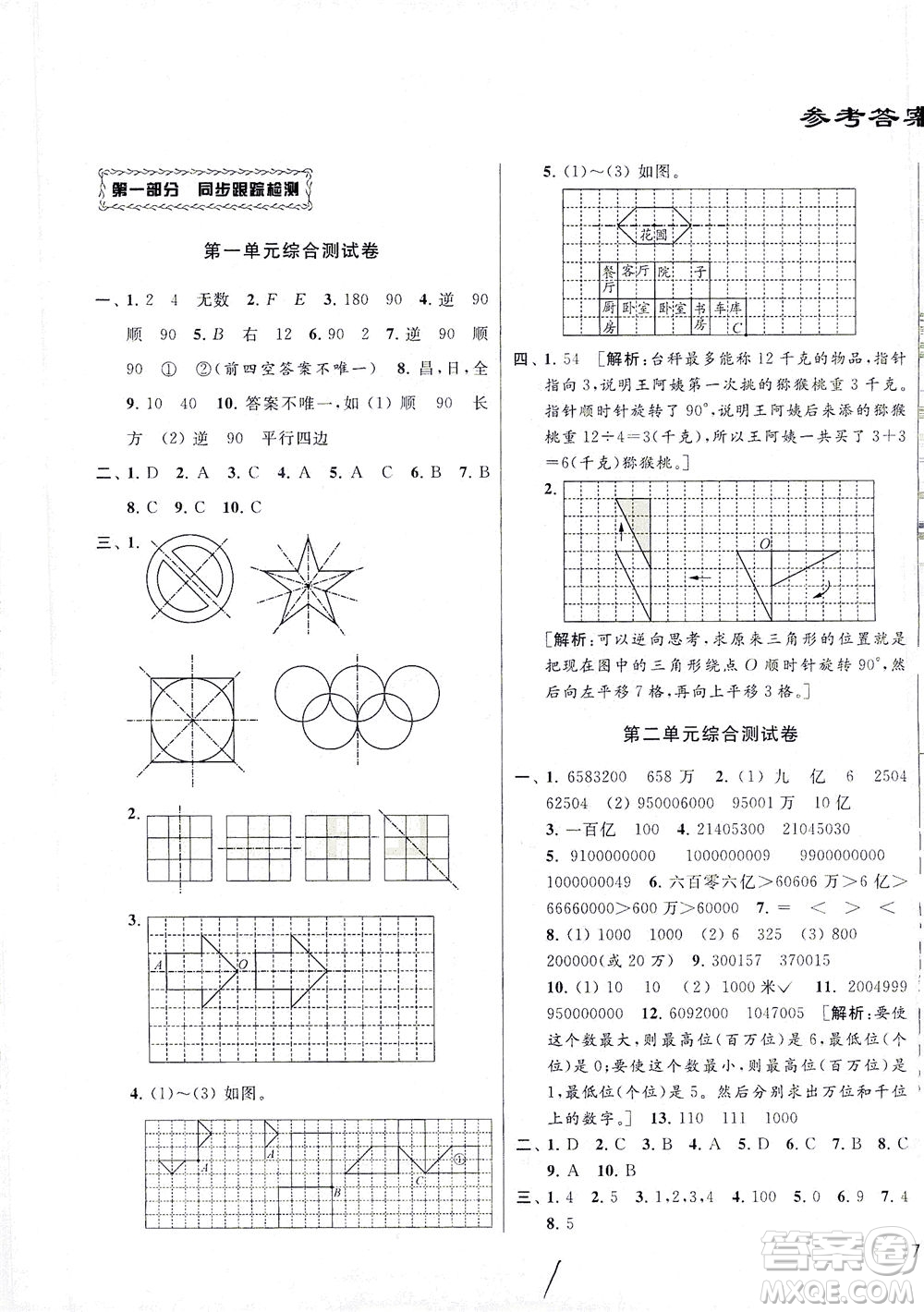 新世紀(jì)出版社2021同步跟蹤全程檢測(cè)及各地期末試卷精選數(shù)學(xué)四年級(jí)下冊(cè)蘇教版答案