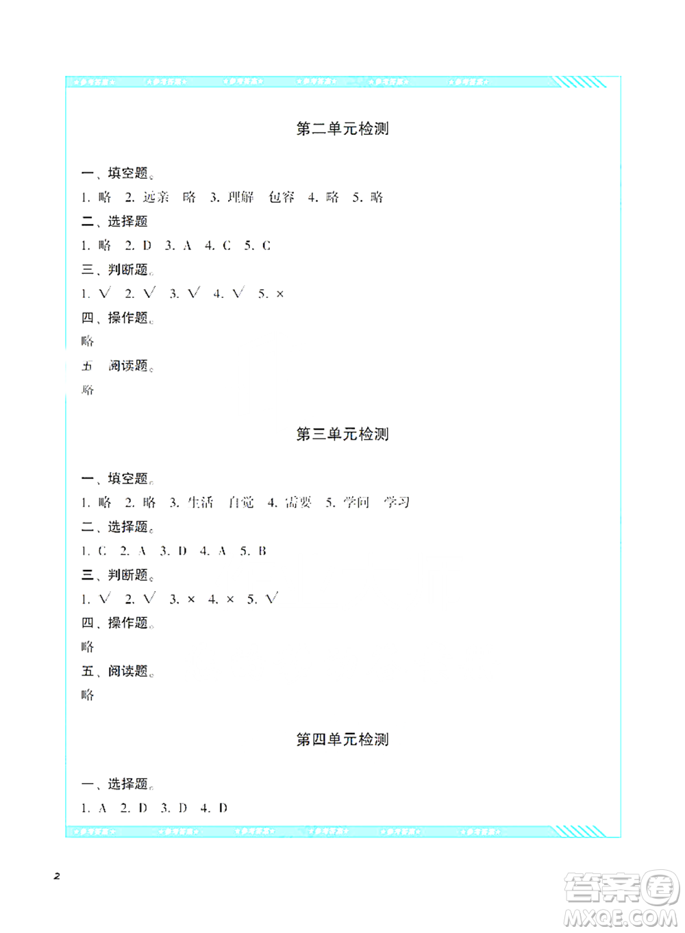 湖南少年兒童出版社2021基礎(chǔ)訓(xùn)練道德與法治三年級下冊人教版參考答案