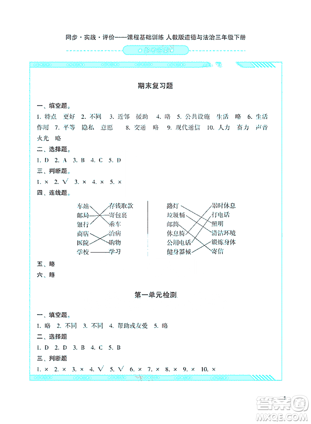 湖南少年兒童出版社2021基礎(chǔ)訓(xùn)練道德與法治三年級下冊人教版參考答案