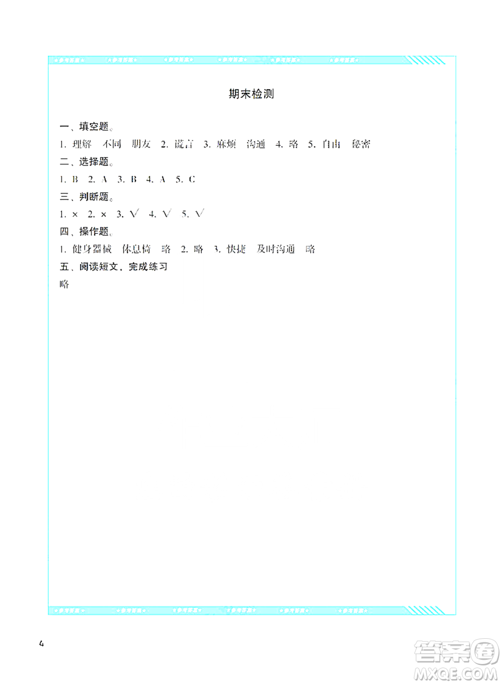 湖南少年兒童出版社2021基礎(chǔ)訓(xùn)練道德與法治三年級下冊人教版參考答案