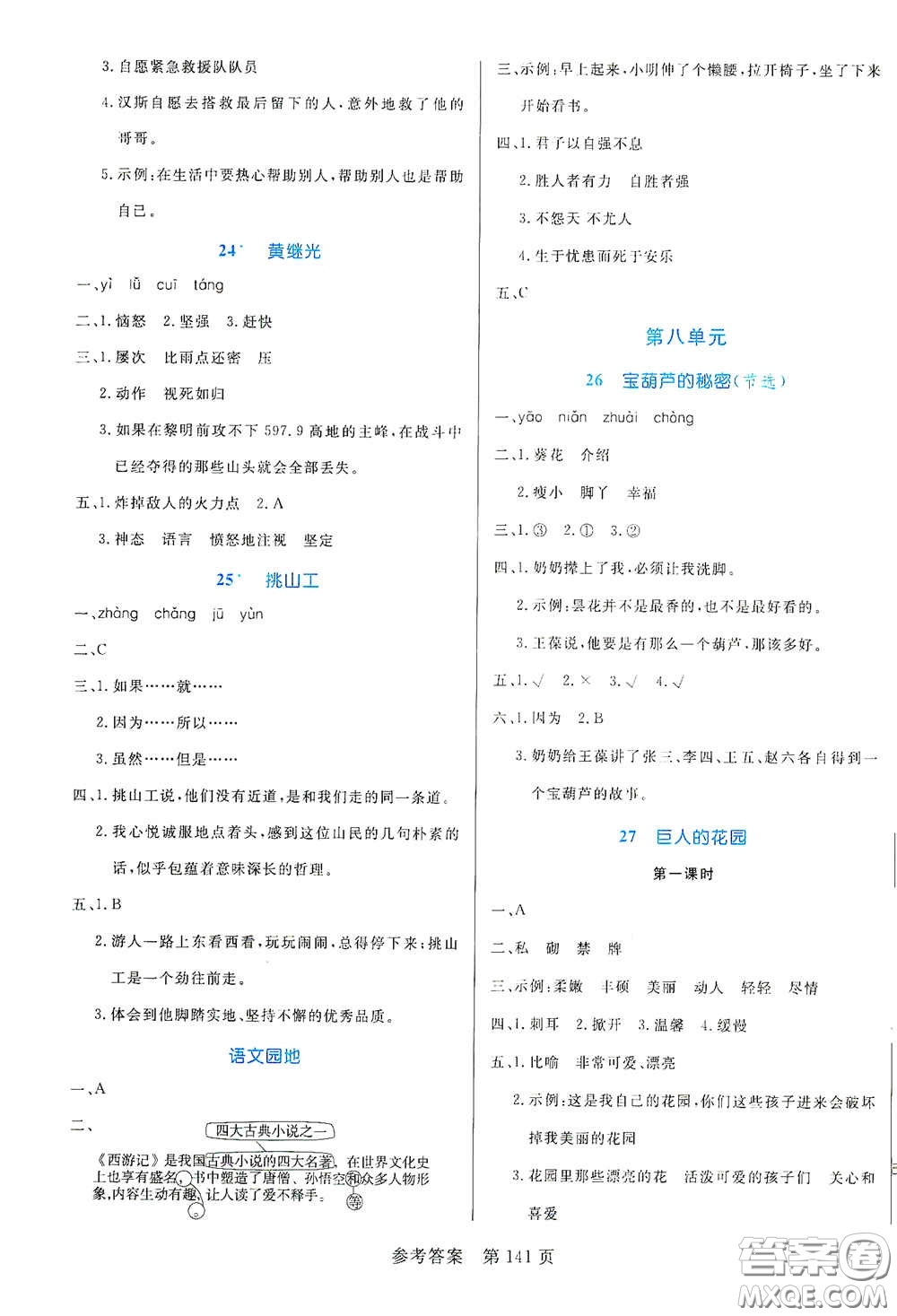 沈陽出版社2021中辰傳媒黃岡名師天天練四年級語文下冊人教部編版雙色版答案