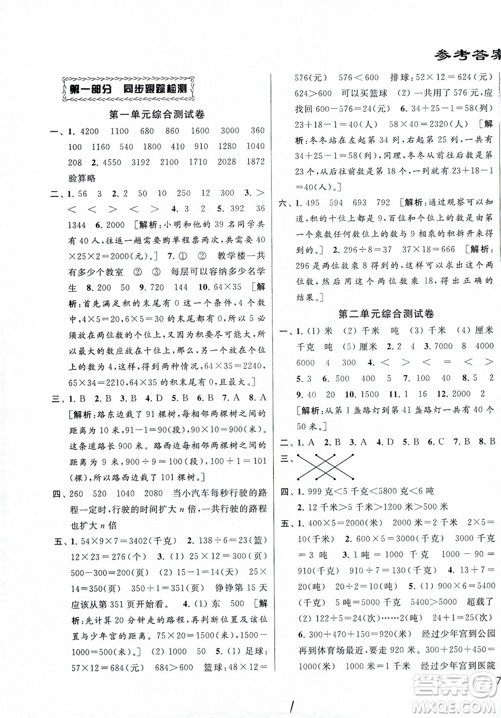 新世紀(jì)出版社2021同步跟蹤全程檢測及各地期末試卷精選數(shù)學(xué)三年級(jí)下冊(cè)蘇教版答案