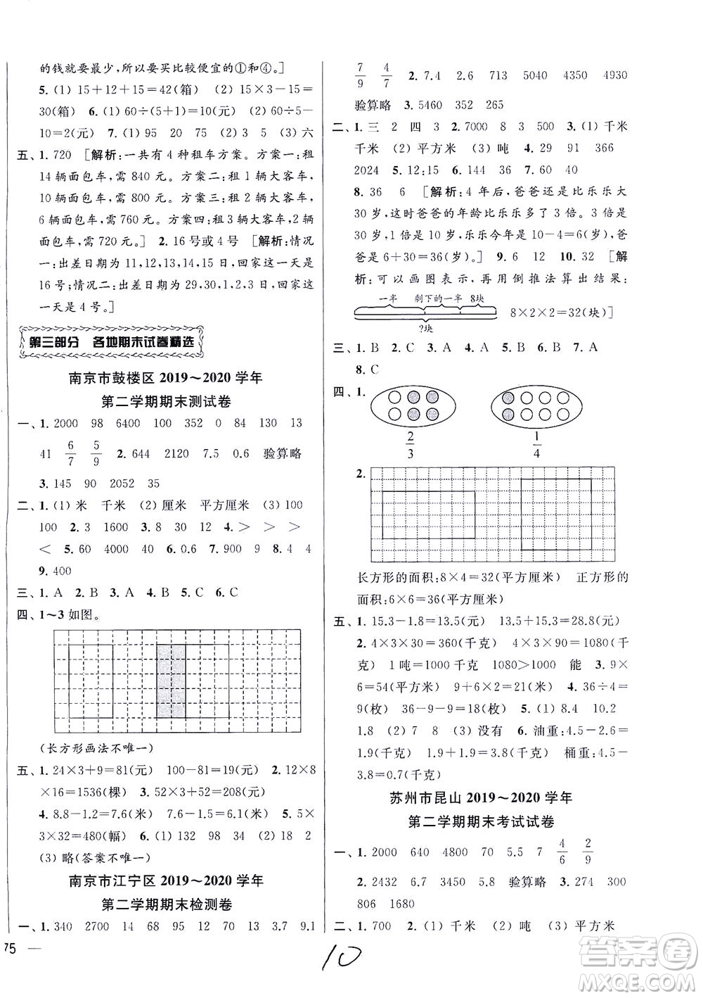 新世紀(jì)出版社2021同步跟蹤全程檢測及各地期末試卷精選數(shù)學(xué)三年級(jí)下冊(cè)蘇教版答案