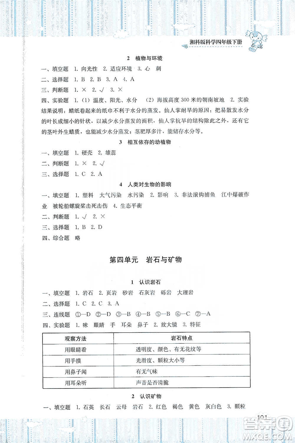 湖南少年兒童出版社2021基礎(chǔ)訓(xùn)練科學(xué)四年級下冊湘科版參考答案