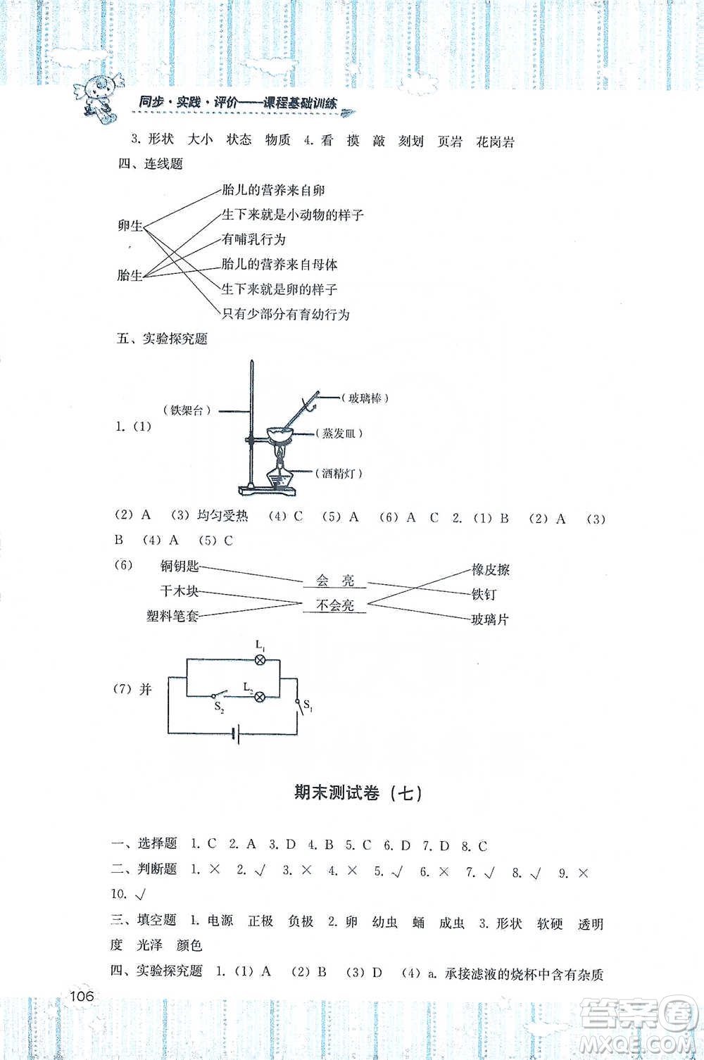 湖南少年兒童出版社2021基礎(chǔ)訓(xùn)練科學(xué)四年級下冊湘科版參考答案