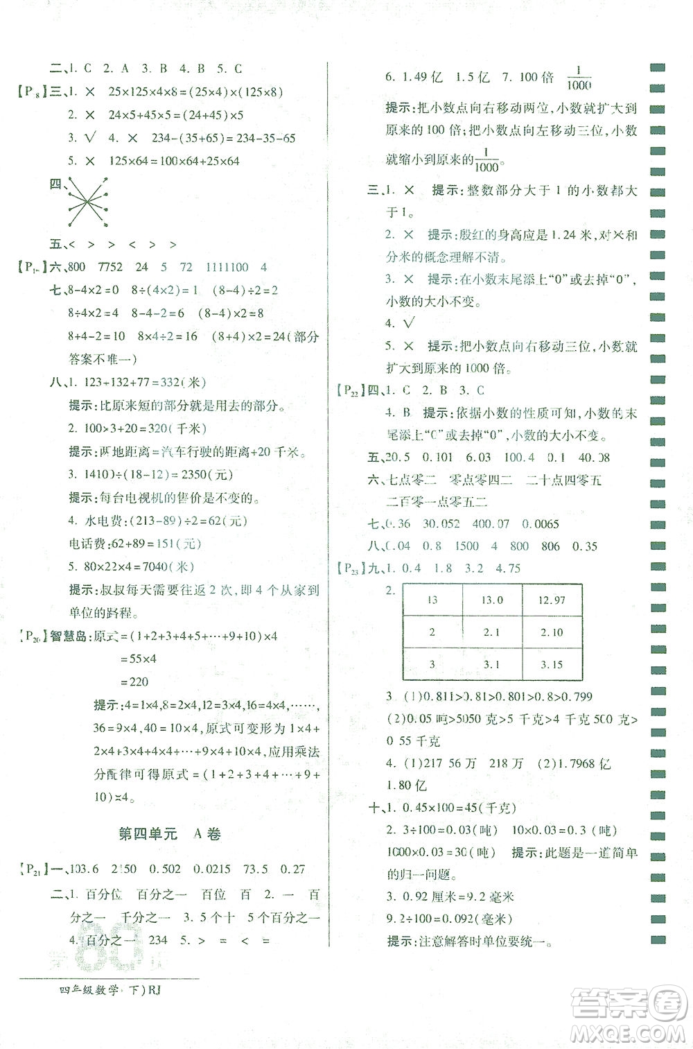 開明出版社2021最新AB卷小學(xué)四年級(jí)數(shù)學(xué)下RJ人教版答案