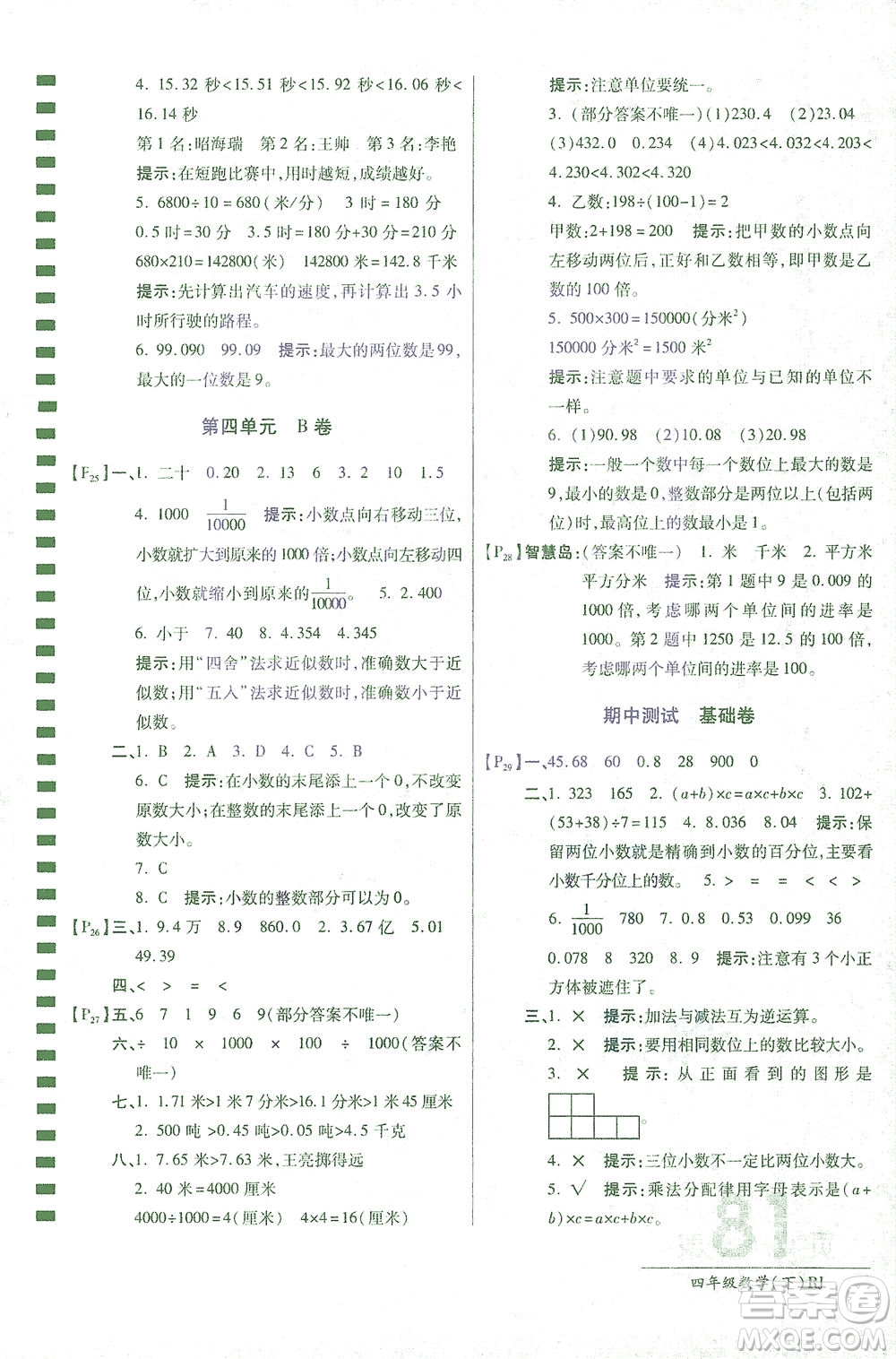 開明出版社2021最新AB卷小學(xué)四年級(jí)數(shù)學(xué)下RJ人教版答案