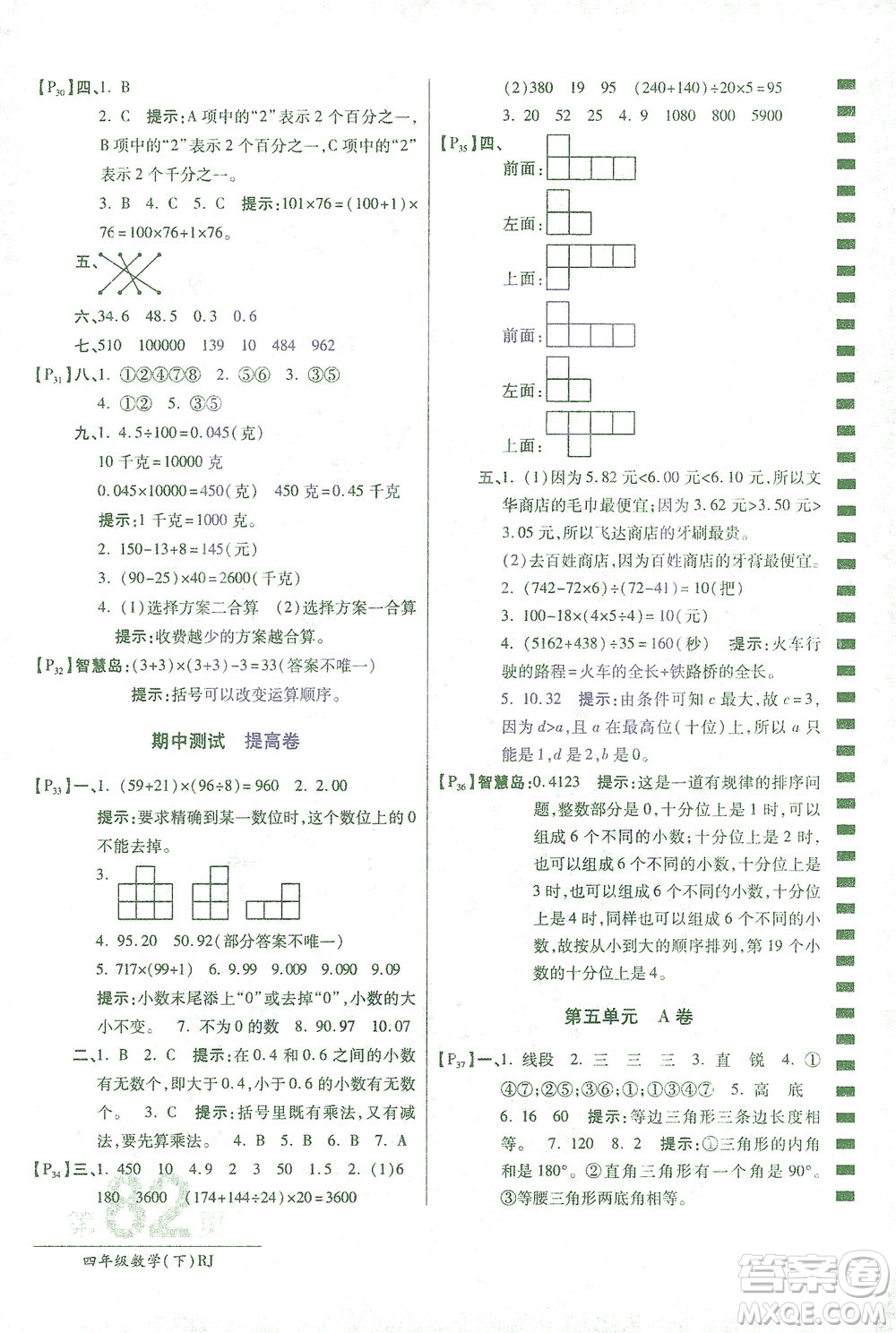 開明出版社2021最新AB卷小學(xué)四年級(jí)數(shù)學(xué)下RJ人教版答案