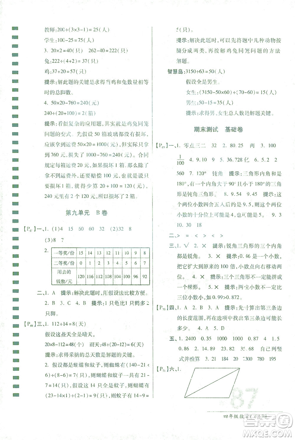 開明出版社2021最新AB卷小學(xué)四年級(jí)數(shù)學(xué)下RJ人教版答案