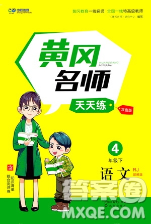 沈陽出版社2021中辰傳媒黃岡名師天天練四年級語文下冊人教部編版雙色版答案