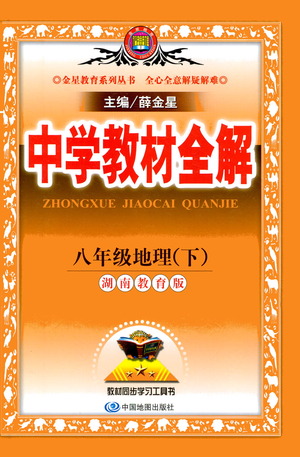 中國地圖出版社2021中學教材全解八年級地理下冊湖南教育版參考答案