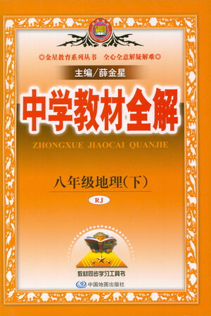 中國地圖出版社2021中學教材全解八年級地理下冊人教版參考答案