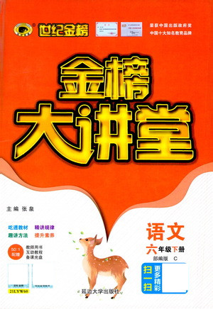 延邊大學(xué)出版社2021世紀(jì)金榜金榜大講堂語文六年級下冊部編版答案