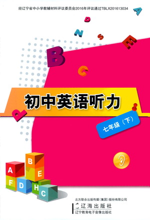 遼海出版社2021初中英語(yǔ)聽力七年級(jí)下冊(cè)參考答案