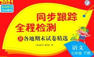 新世紀(jì)出版社2021同步跟蹤全程檢測及各地期末試卷精選語文三年級下冊人教版答案