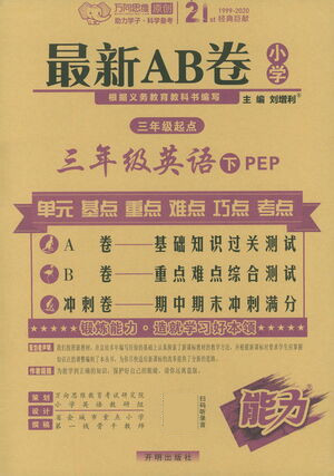 開明出版社2021最新AB卷小學(xué)三年級(jí)起點(diǎn)三年級(jí)英語下PEP人教版答案