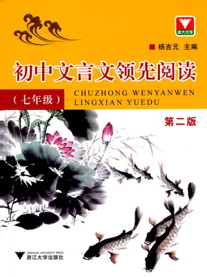 浙江大學(xué)出版社2021初中文言文領(lǐng)先閱讀第二版語(yǔ)文七年級(jí)參考答案