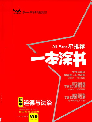 光明日報出版社2021一本涂書初中道德與法治初中階段均適用W9答案