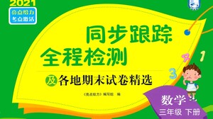 新世紀(jì)出版社2021同步跟蹤全程檢測及各地期末試卷精選數(shù)學(xué)三年級(jí)下冊(cè)蘇教版答案