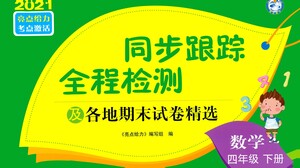 新世紀(jì)出版社2021同步跟蹤全程檢測(cè)及各地期末試卷精選數(shù)學(xué)四年級(jí)下冊(cè)蘇教版答案