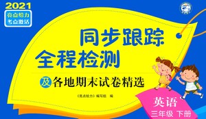 新世紀出版社2021同步跟蹤全程檢測及各地期末試卷精選英語四年級下冊譯林版答案