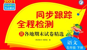 新世紀出版社2021同步跟蹤全程檢測及各地期末試卷精選語文五年級下冊人教版答案